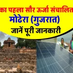 मोढेरा: भारत का पहला पूर्ण सौर ऊर्जा संचालित गाँव