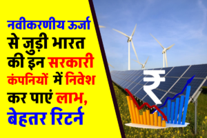 Renewable Energy की यह 5 सरकारी कंपनी हैं भागने को तैयार!