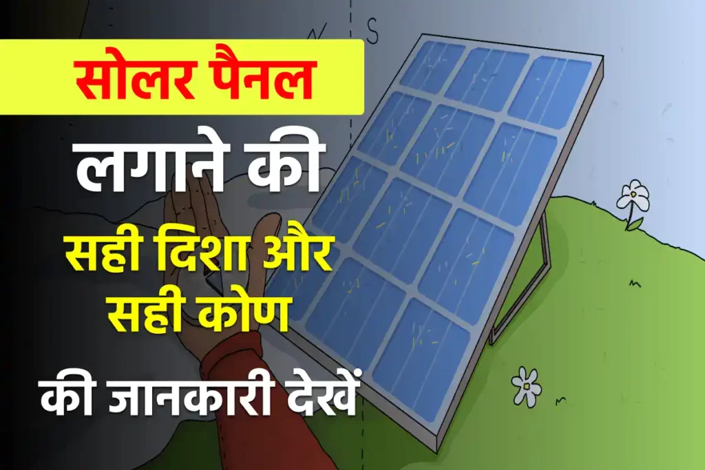 Solar Panel Angle and Direction: पंजाब इंजीनियरिंग कॉलेज ने की इसके आउटपुट को लेकर स्टडी 