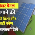 Solar Panel Angle and Direction: पंजाब इंजीनियरिंग कॉलेज ने की इसके आउटपुट को लेकर स्टडी 