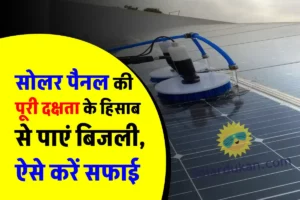 बिजली उत्पादन बढ़ाना चाहते हो? तो इस्तेमाल करें Solar Panel Cleaning Brush