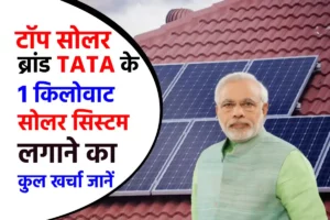 TATA 1 Kw Solar Panel की कीमत कितनी है? जानें