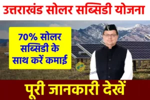 उत्तराखंड में 70% सब्सिडी पर लगाएं सौर ऊर्जा प्लांट, घर को करें रोशन, बैठे-बैठे कमाएं पैसे