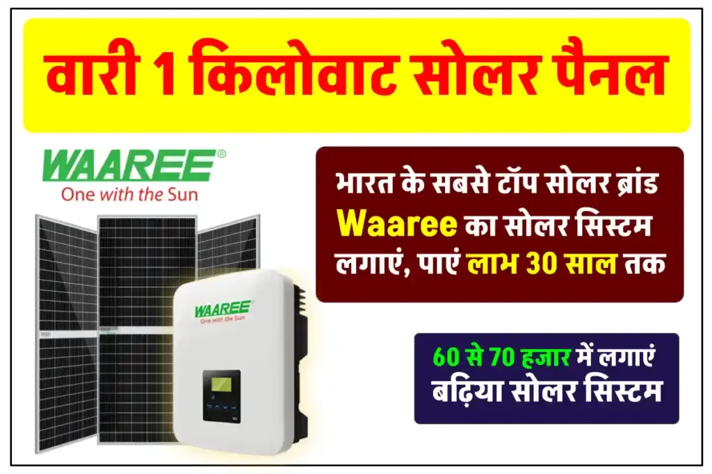 वारी 1 किलोवाट सोलर पैनल- भारत की टॉप सोलर कंपनी Waaree के 1 किलोवाट सोलर सिस्टम को लगाने होगा इतना खर्चा