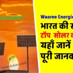 Waaree Energies limited के सोलर उपकरण, लक्ष्य एवं विशेषताएं जानें