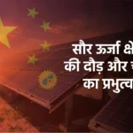 Transforming Business: सौर ऊर्जा क्षेत्र की दौड़ और चीन का प्रभुत्व