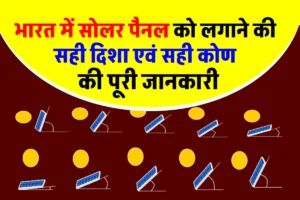 सोलर पैनल को किस दिशा में लगाना चाहिए | Best Direction and Angle For Solar Panel in India