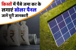 क्या EMI पर Solar Panel खरीद सकते हैं? जाने पूरी जानकारी