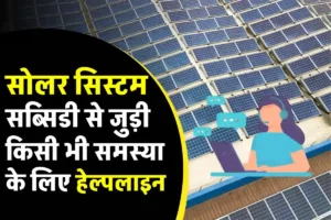 सोलर पैनल सिस्टम उपभोक्ताओं के लिए हेल्पलाइन नंबर