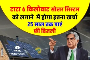 Tata 6KW Solar System: इतना हो रहा खर्चा TATA कंपनी का 6Kw सोलर सिस्टम लगवाने में, 25 साल तक की लंबी वारंटी