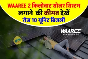 Waaree 2kw Solar System लगाने से पहले जानें कितना होगा कुल खर्चा