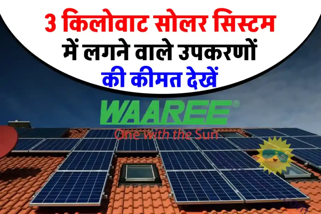 Waaree Company के 3kw Solar System को लगाने से पहले जाने कीमत 