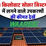 Waaree Company के 3kw Solar System को लगाने से पहले जाने कीमत