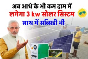 अब आधे के भी कम दाम में लगेगा 3 kw सोलर सिस्टम, साथ में सब्सिडी भी