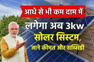 आधे से भी कम दाम में लगेगा अब 3kw Solar System, जाने कीमत और सब्सिडी