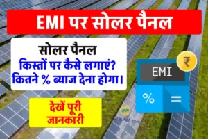 EMI पर सोलर पैनल खरीदने के लिए देखें पूरी जानकारी