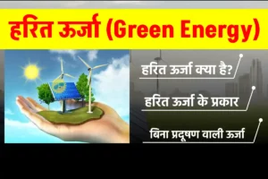हरित ऊर्जा: परिभाषा, महत्व, प्रकार और अंतर की पूरी जानकारी