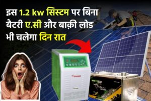 इस अद्भुत 1.2 kw सिस्टम पर बिना बैटरी ए.सी और बाक़ी लोड भी चलेगा दिन रात