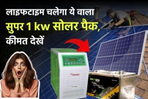 लाइफटाइम चलेगा ये वाला सुपर 1 kw सोलर पैक, कीमत देखें