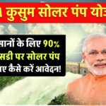 PM Kusum Solar Pump Yojana 2024: किसानों के लिए 90% सब्सिडी पर सोलर पंप: जानिए कैसे करें आवेदन!