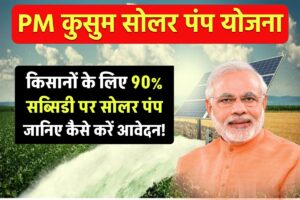 PM Kusum Solar Pump Yojana 2024: किसानों के लिए 90% सब्सिडी पर सोलर पंप: जानिए कैसे करें आवेदन!