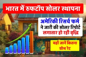 Rooftop solar installations: छत पर सोलर पैनल लगाने में भारत की बड़ी छलांग, अमेरिकी रिसर्च फर्म भी हुई मुरीद