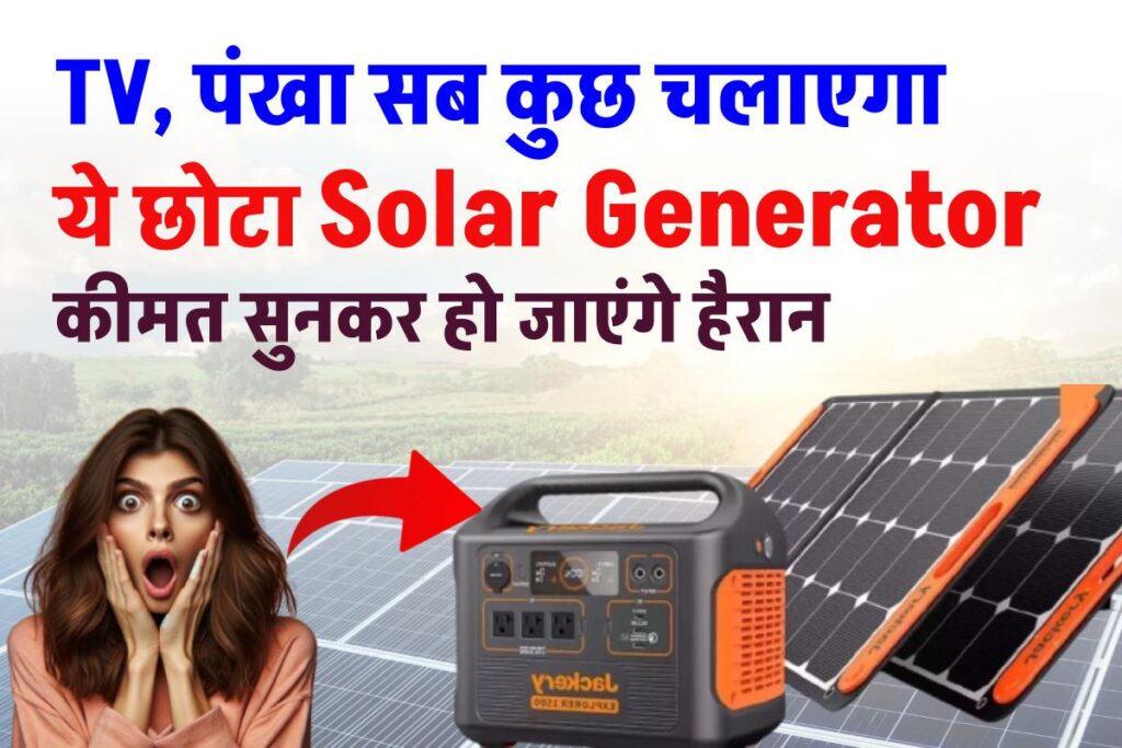 Portable Solar Power Generator: TV, पंखा सब कुछ चलाएगा ये छोटा Solar Generator, कीमत मात्र 848 रुपये महीना