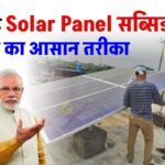 Solar Panel Subsidy: ये है सोलर पैनल सब्सिडी लेने का आसान तरीका