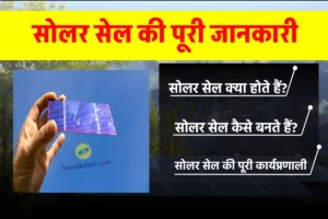 सोलर सेल कैसे बनता है: निर्माण, कार्य और विद्युत उत्पादन देखें