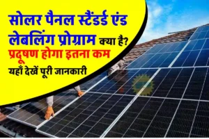 Solar Rooftop: जानिए क्या है सोलर पैनल स्टैंडर्ड एंड लेबलिंग प्रोग्राम?