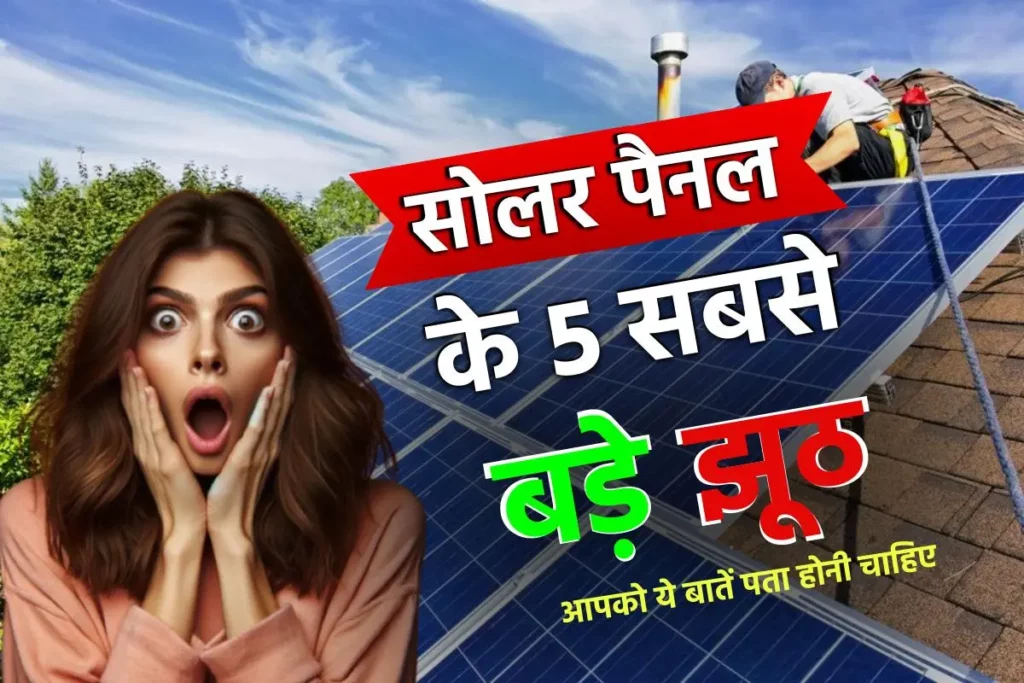 सोलर पैनल के 5 सबसे बड़े झूठ, Solar Panels लगाने से पहले आपको ये बातें पता होनी चाहिए