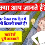 सोलर पैनल से एक दिन में कितने यूनिट बिजली बनती है? यहाँ जानें