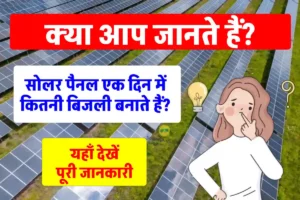 सोलर पैनल से एक दिन में कितने यूनिट बिजली बनती है? यहाँ जानें