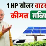 1 HP सोलर वाटर पंप लगाने में कितना खर्च आएगा, क्या मिलेगी सरकारी सब्सिडी?