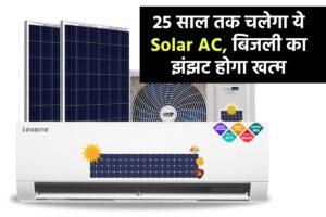 25 साल तक चलेगा ये Solar AC, बिजली का झंझट होगा खत्म