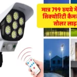 HOMEHOP सोलर लाइट खरीदें मात्र 799 रुपये में, मोशन सेंसर सिक्योरिटी कैमरा शेप्ड में सोलर लाइट