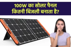 100W सोलर पैनल कितनी बिजली बनाता है?