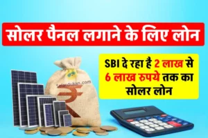 घर के छत पर सोलर प्लांट लगाने के लिए SBI दे रहा सस्ता Loan, यहां जानिए विस्तार से