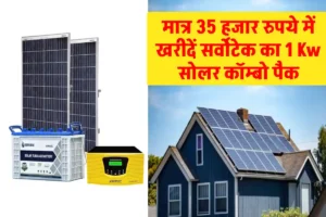 Servotech 1 Kw सोलर कॉम्बो पैक खरीदें सस्ते में, पूरी जानकारी जानें