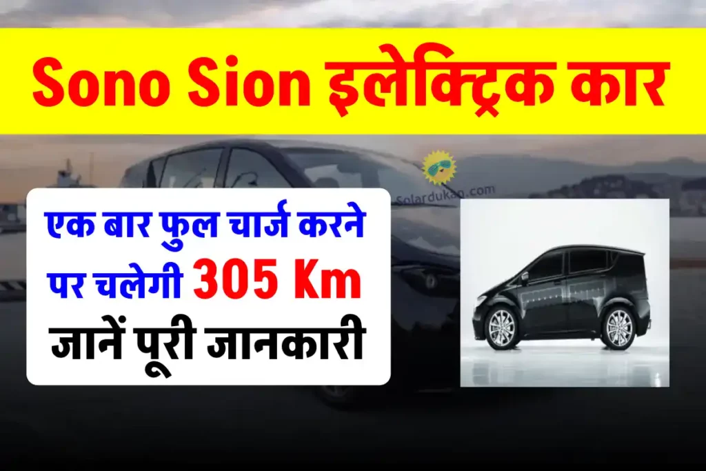 305 Km रेंज के साथ जल्द लॉन्च होगी Sono Motors की Solar इलेक्ट्रिक कार