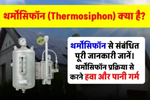 थर्मोसिफॉन (Thermosiphon) क्या है? यहाँ जानें