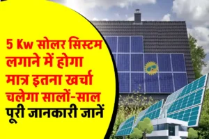 भारत का सबसे सस्ता 5kW सोलर सिस्टम लगवाने में कितना खर्चा आता है। यहाँ जानें