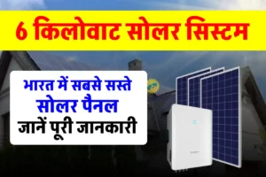 भारत में बिकने वाले सबसे सस्ते 6 kW सोलर पैनल के बारे में पूरी जानकारी जानें 