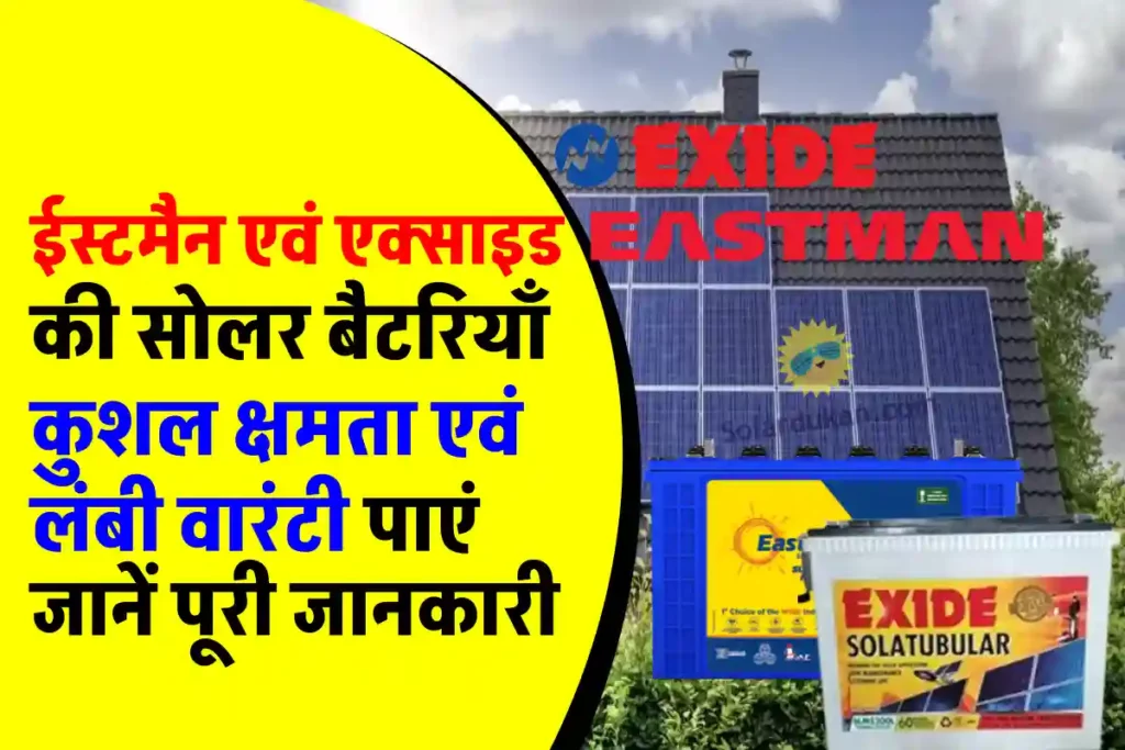 Eastman और Exide में से कौन सी बैटरी चुनें ? पूरी जानकारी यहाँ जानें