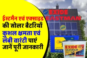 Eastman और Exide में से कौन सी बैटरी चुनें ? पूरी जानकारी यहाँ जानें