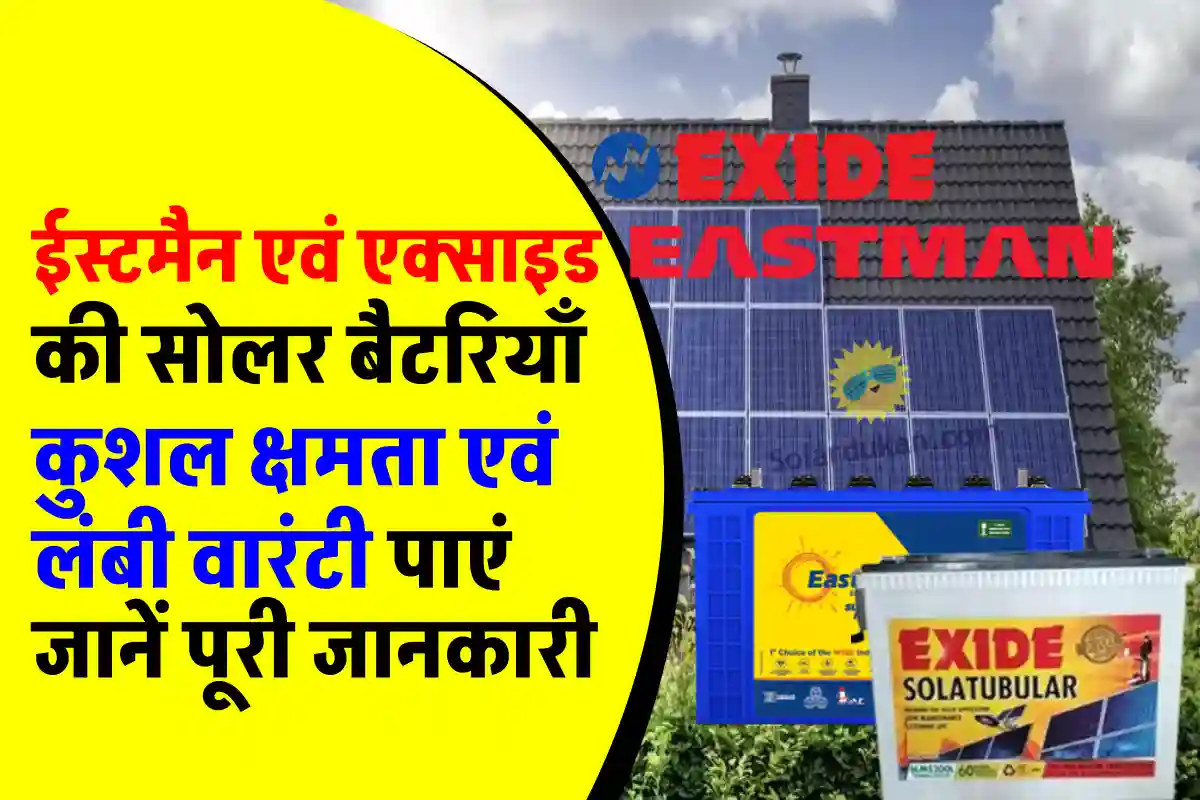 Eastman और Exide में से कोनसी बैटरी चुनें ? पूरी जानकारी