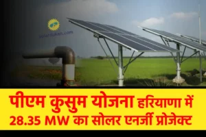 PM-KUSUM के अंदर हरियाणा में लगाया जायेगा 28.35 MW का सोलर एनर्जी प्रोजेक्ट