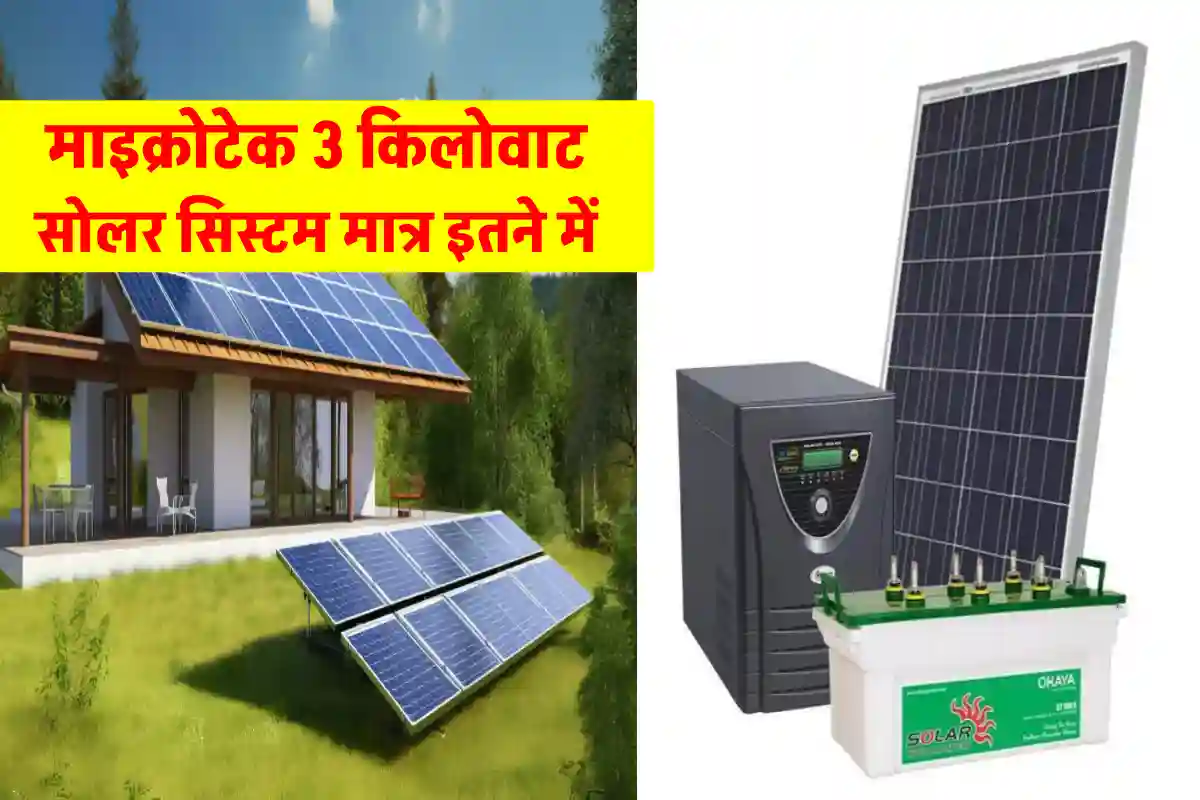 Microtek 3 Kw सोलर सिस्टम लगाने की कीमत क्या है जानें 9691