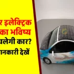 Solar इलेक्ट्रिक कार क्या होती हैं और कैसे चलती हैं ? पूरी डिटेल जानिए