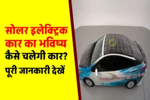 Solar इलेक्ट्रिक कार क्या होती हैं और कैसे चलती हैं ? पूरी डिटेल जानिए